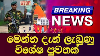 BREAKING NEWS මෙන්න දැන් ලැබුණු විශේෂ පුවතක්