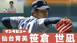 笹倉世凪に直撃！高校野球の世界に入ってからを振り返ってもらいました！