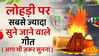 लोहड़ी के स्पेशल गीत | Lohri Special Song 2024 | Lohri Special Song | Lohri Bhajan | Lohri Ke Geet