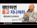 [불교] 우학스님 생활법문 (웬만하면 듣고 지나쳐라)