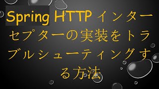 Spring HTTPインターセプターの実装をトラブルシューティングする方法