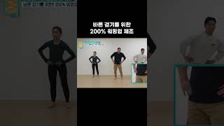 건강한 걷기를 위한 필수 운동! 걷기 전 워밍업 체조 방법 #shorts