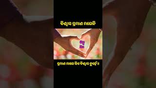 ବିଶ୍ଵାସ ❤️ପ୍ରମାଣ ମଗେନି | odia motivation | odia motivational videos | anuchinta #shorts