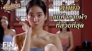 FIN | บุญตา แกจะไปออก อีเวน ทำไม  | คุณพี่เจ้าขาดิฉันเป็นห่านมิใช่หงส์ EP.4 | Ch3Thailand