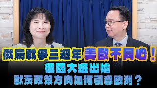 '25.02.25【觀點│財經起床號】李大中教授談「俄烏戰爭三週年 美歐不同心！德國大選出爐 默茨政策方向如何引導歐洲？」