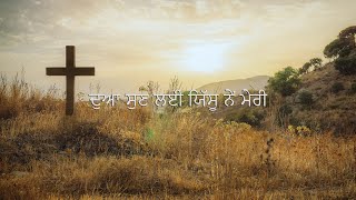 Dua Sunh Layi Yessu Ne Meri || ਦੁਆ ਸੁਣ ਲਈ ਯਿੱਸੂ ਨੇਂ ਮੇਰੀ - @AnkurNarulaMinistries