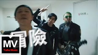 腦濁樂隊【冒險】HD 高清官方完整版 MV