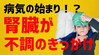 【患ってからではもう遅い】腎臓の機能低下が襲う恐怖とは！？