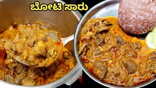 ಹಳ್ಳಿ ಶೈಲಿಯಲ್ಲಿ ಬೋಟಿ ಸಾರು ಮಾಡ್ ತಿಂದ್ರೆ ಇನ್ನು ತಿನ್ಬೇಕು ಅನ್ಸುತ್ತೆ/boti gojju in kannada/boti sambar