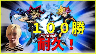 【銀アイコン修行】 #あと１０勝  土日連続で１００勝耐久！　～残り２５１勝～【遊戯王デュエルリンクス】