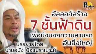 อัลลอฮฺสร้าง 7 ชั้นฟ้าดิน เพื่อบ่งบอกความสามารถอันยิ่งใหญ่แก่บ่าว / บรรยายโดยบาบอมัง บือแนราเมาะห์