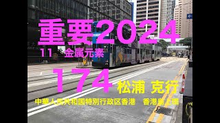JM174【2025年5月版】
