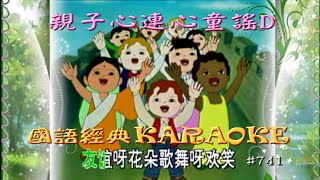 Karaoke國語經典金曲之親子心連心童謠D (有人聲及歌詞字幕) Karaoke pops in Mandarin with lyrics-children songs