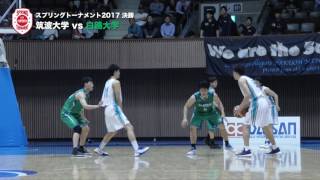 筑波大学vs白鴎大学｜スプリングトーナメント2017 決勝（大学バスケ）