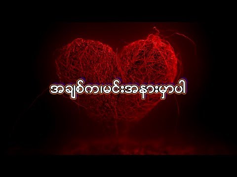 အခ်စ္ကမင္းအနားမွာပါ - စိုင္းထီးဆိုင္ အခ်စ္ကမင္းအနားမွာပါ - စိုင္းထီးဆိုင္