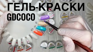 Гель-краски GDCOCO CANNI: обзор и выкраска | гель-лак в домашних условиях