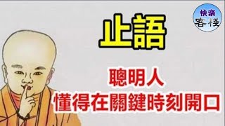 聰明人，懂得在關鍵時機開口｜心靈舒果｜心靈享宴｜一路看世界｜心靈勵志｜快樂客棧