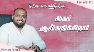 அவர் ஆசீர்வதிக்கிறார் | கிருபையும் சத்தியமும் [ EP -195 ] | Daily Manna | JOHNSAM JOYSON