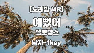 [DJ노래방/멜로디O  멜로망스 (김민석) - 예뻤어 MR (D 남자-1 key) / 하다지MR