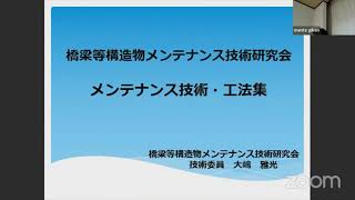 【講習会】技術工法集の紹介 橋梁等メンテナンス研究会(R3.11.24)