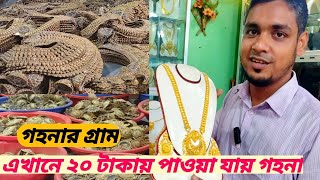 গহনার গ্রাম।যেখানে দুনিয়ার সবচেয়ে সস্তায় পাওয়া যায় গহনা।Bhakurta Jewelry Village.