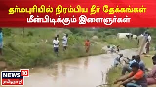 Dharmapuri News | கனமழையால் நிரம்பிய நீர்த்தேக்கங்கள் - உபரிநீரில் மீன்பிடிக்கும் இளைஞர்கள்