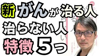 新「がんが治る人、治らない人」の特徴・共通点５つ：がんを克服するために知っておきたい令和の新常識とは？