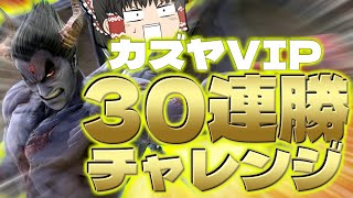 【スマブラSP】これまでのカズヤの全てをぶつければ、30連勝ぐらい余裕ですよね！！？？【カズヤゆっくり実況part30】