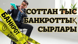 Соттан тыс банкроттық СЫРЛАРЫ