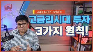 기준금리3% 고금리시대 부동산 투자 3가지 원칙