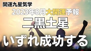 【開運九星気学】2023年8月大開運予報　二黒土星「いずれ成功する」