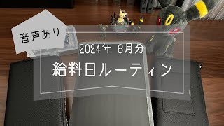 【 2024年6月🌘給料日ルーティン 】音声あり￤いつもは手取り約20万￤歯科衛生士￤ルームシェア￤封筒積立🐇