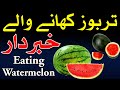 Tarbooz Khane Se Pehle Ye Video Zaror Dekhin | watermelon | Mehrban Ali