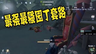 第五人格：最骚套路园丁拆椅子，最快方法！气死监管者杀不掉一个人【温柔的安酱】