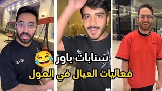 سنابات باور 💫| فايروس مشغل وضعية المضاربة 😂🔥