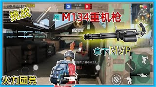 和平精英·：火力团竞 挑战用💎加特林💎拿下💥MVP💥  BGM：黎明前的黑暗