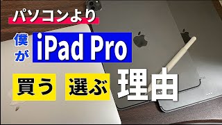 【初心者向け】PCよりiPad Proを買う理由と使う理由、そしてその魅力