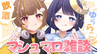 【Novaコラボ】飲酒マシュマロ雑談！！【音ノ瀬らこ＆ゆらぎゆら/ミリプロ 】