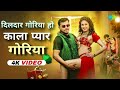 dildar goriya kala pyar goriya 4k video hdr pramod premi yadav shivani singh bhojpuri song 2025