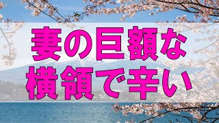 テレフォン人生相談 🌞 妻の巨額な横領で辛い過去を持ち自分の盗癖で苦しむ男性!テレフォン人生相談、悩み