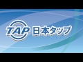 【日本タップ】下水道技術検定第2種 ロボカム 2800 障害を軽々越える、安定感ある８輪走行