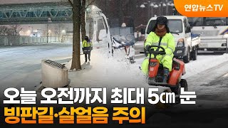 오늘 오전까지 최대 5㎝ 눈…빙판길·살얼음 주의 / 연합뉴스TV (YonhapnewsTV)