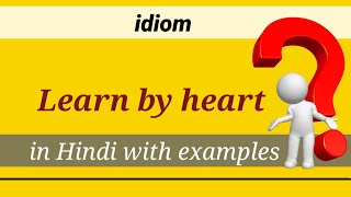 Learn by heart idiom| Use of learn by heart in Hindi #learnbyheart #idiom #englishidioms #vocabulary