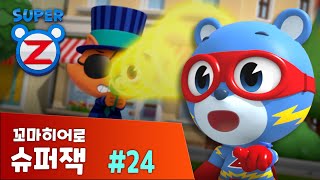 [본편 24화] 슈퍼잭의 정체ㅣ꼬마히어로 슈퍼잭 Little Hero Super Z