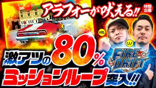 【激アツの80%！新台ファイドリにアラフォーが吠える】ミッションインポッシブル《HYO.・リノ》パチスロファイヤードリフト［パチスロ・スロット］