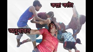 কল্লা কাটা গুজব। Kolla kata gujob। Fun bangla studio।