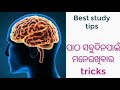 ପଢିଥିବା ପାଠକୁ କେମିତି ସବୁଦିନପାଇଁ ମନେରଖିବେ best study tips in odia study motivational video