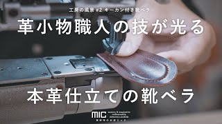 革小物職人が作る 靴べら 父の日ギフトにも / 工房の風景#2 / 革財布のお店mic / MI0060 キーカン付き靴ベラ