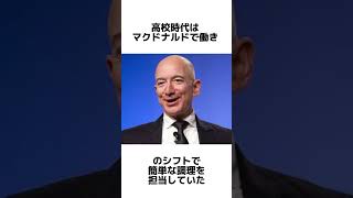 Amazon創業者ジェフベゾスの雑学　#雑学 #shorts