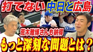 ⑤【打てない中日と広島】ピッチャーがバテたからとか色々言われてるけどもっと深刻な問題があった！果たしてその理由とは！？【荒木雅博】【高橋慶彦】【広島東洋カープ】【プロ野球OB】【中日ドラゴンズ】